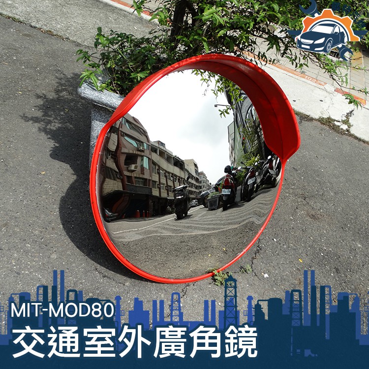 [儀特汽修]MIT-MOD80 道路廣角鏡80cm 地下車庫反光鏡 轉角球面鏡 防盜 道路交通轉角鏡
