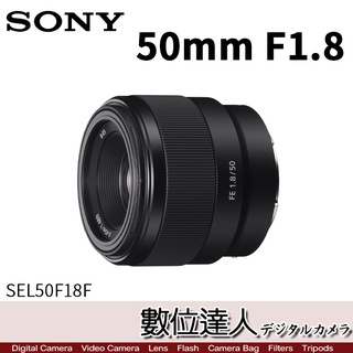 【數位達人】SONY FE 50mm F1.8 / SEL50F18F 全片幅