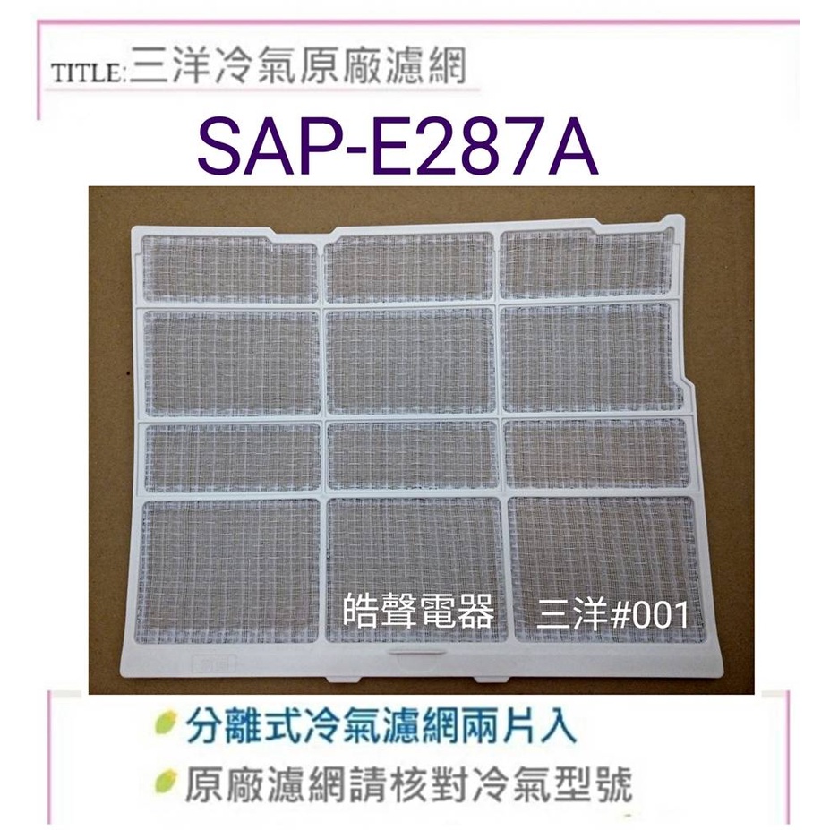 現貨 三洋冷氣濾網 SAP-E25B SAP-E287A 一組兩片 原廠材料 三洋分離式冷氣 濾網 【皓聲電器】