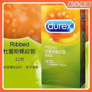 【蝦米情趣】正品 英國Durex 螺紋型保險套 12片裝