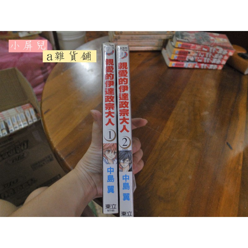 小屏兒 雜貨鋪 二手漫畫 親愛的伊達政宗大人 中島翼1 2 完 蝦皮購物