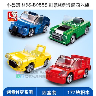 ◎寶貝天空◎【小魯班 M38-B0885 創意N變汽車四入組】小顆粒,玩具車模型車積木車,可與LEGO樂高積木相容