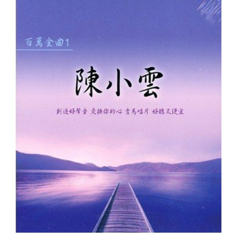 絕版品CD~經典作品陳小雲百萬金曲1（愛情恰恰，燒酒話)