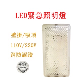 LED*24顆緊急照明燈 消防署認可 壁掛吸頂式停電照明燈 鑽石面超亮時尚款臺灣製造SH-24E-D 18 24 32燈