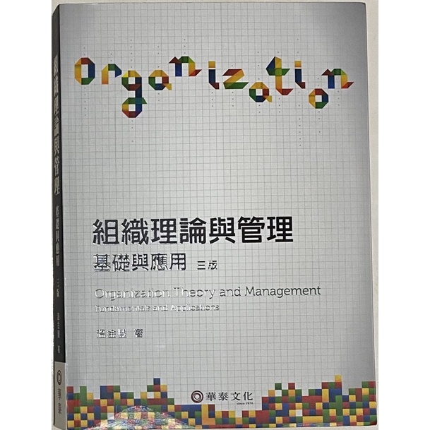 《現貨》組織理論與管理 基礎與應用（三版）-二手書