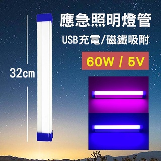 【ESL 快速/現貨】32cm USB充電 LED燈管 磁鐵吸附 燈管 應急燈 露營燈 照明燈 相當於白熾燈60W