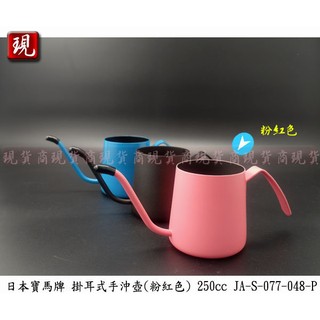 【彥祥】日本寶馬牌 寶馬掛耳式手沖壺 250cc (粉紅色) JA-S-077-048-P 咖啡壺 細口壺 (單一個)
