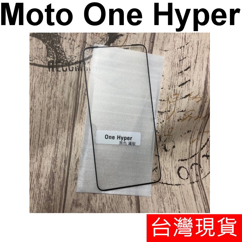 Motorola Moto One Hyper 全膠 滿版 鋼化玻璃 保護貼