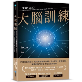 安可童書 和平國際 大腦訓練：門薩會員指定！40天練習聰明判斷、正念冥想、實現目標，英國劍橋AI博士活化大腦的秘密