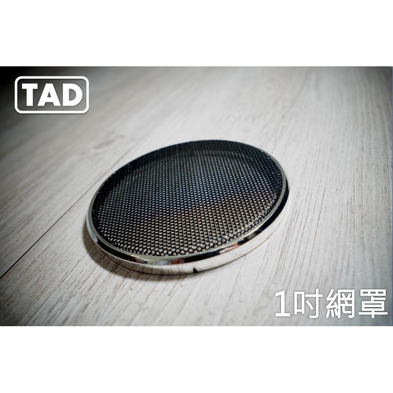 【TAD】1吋喇叭網罩/50mm/音響網罩/鍍鉻/飾蓋/保護網/高音