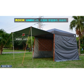 ROCK 天幕 EZ-UP/ UNRV 第六代客廳帳 單層邊布, 前庭布，圍布/附收納袋