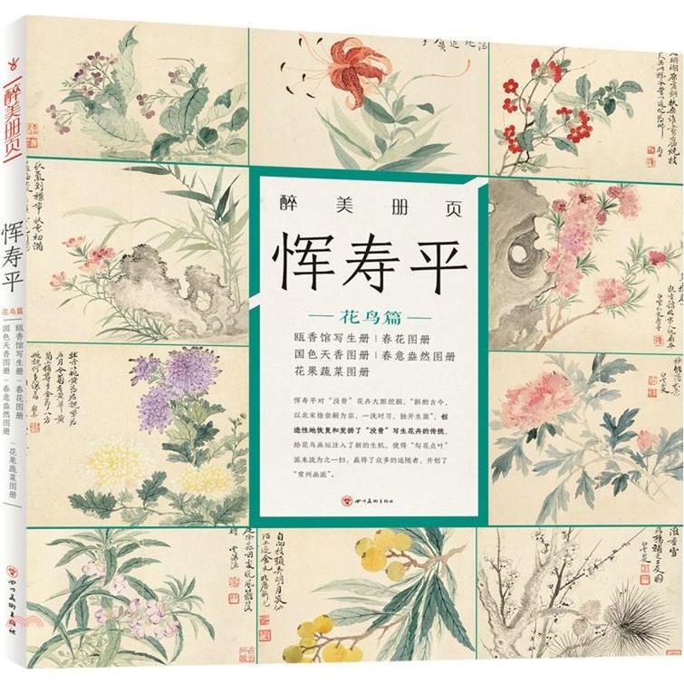 惲壽平：花鳥篇·甌香館寫生冊、春花圖冊、國色天香圖冊、春意盎然圖冊、花果蔬菜圖冊
