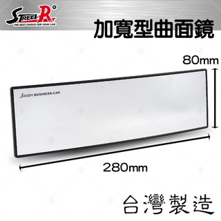 【STREET-R】加寬型 曲面廣角汽車室內後視鏡280x80mm 鉻鏡/藍鏡 2款可選台灣製造（自動防眩車型也可使用）
