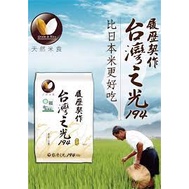 【天然米食】履歷台灣之光194 1.5kg