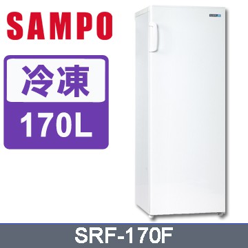 SAMPO聲寶 170公升直立式冷凍櫃SRF-170F