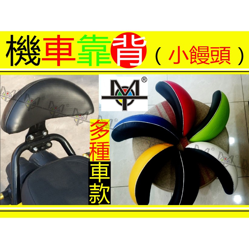 Mot摩改 全新特價390元機車靠背後靠背小饅頭含支架kymco Yamaha Sym 蝦皮購物