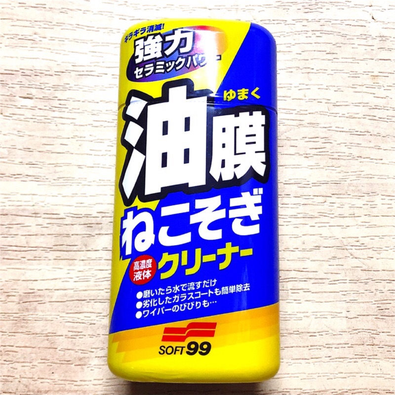 蘆洲可自取）日本SOFT99 新連根拔除清潔劑(水性) 油膜去除清潔劑 #0544
