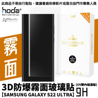 hoda 手遊 霧面 3D UV膠 玻璃貼 保護貼 全貼合 內縮 滿版 適用於Galaxy S22 Ultra