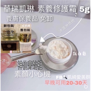 臺灣現貨12hr速寄 華瑞凱琳✔️素養修護霜神仙膏貴婦膏素顏霜嫩白霜頂級珍珠膏38g/5g