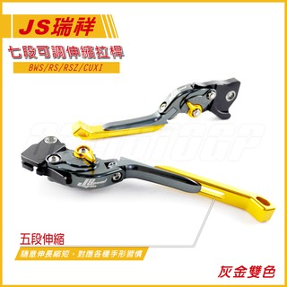 Q3機車精品 JS 專利 七段可調 伸縮拉桿 可折 煞車拉桿 專利軸承 RSZ RS BWS CUXI 灰金
