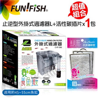 【FUN FISH 養魚趣】止逆型外掛式過濾器L+活性碳插片L*1包(適用約45〜55cm魚缸 水量約50L以下)