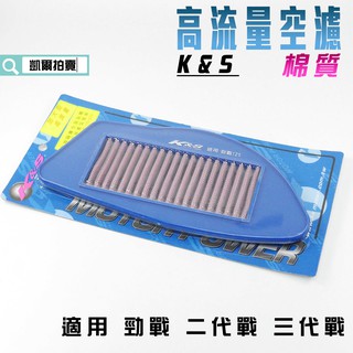 K&S 空濾 棉質 高流量空濾 空氣濾淨器 高流量 適用 勁戰 新勁戰 二代戰 三代戰