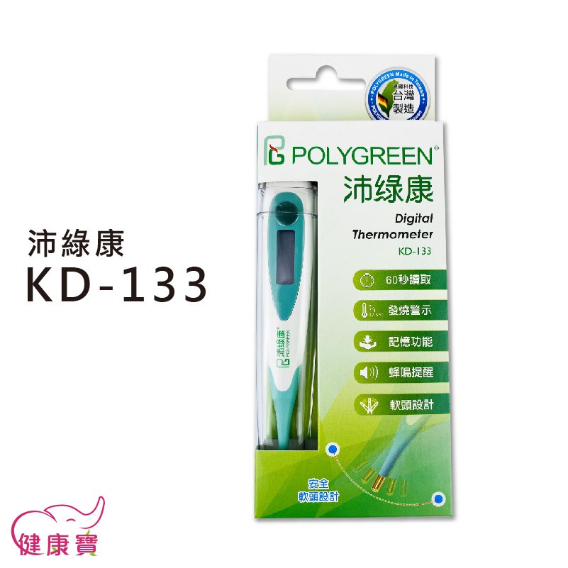 健康寶 沛綠康軟頭電子體溫計KD-133 台灣製 電子體溫計 量腋溫 量口溫 KD204 KD112