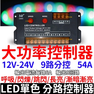 【彰化現貨】大功率 12V 24V 單色 LED 燈條 9路 分路 控制器 廣告燈 燈箱 招牌燈 跳變 閃爍 呼吸 爆閃