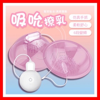 【現貨供應】GALAKU 撓乳吸吮 6段變頻靜音乳房按摩器 G點按摩器情趣用品其他跳蛋情趣精品成人專區 咪咪 胸部震動器