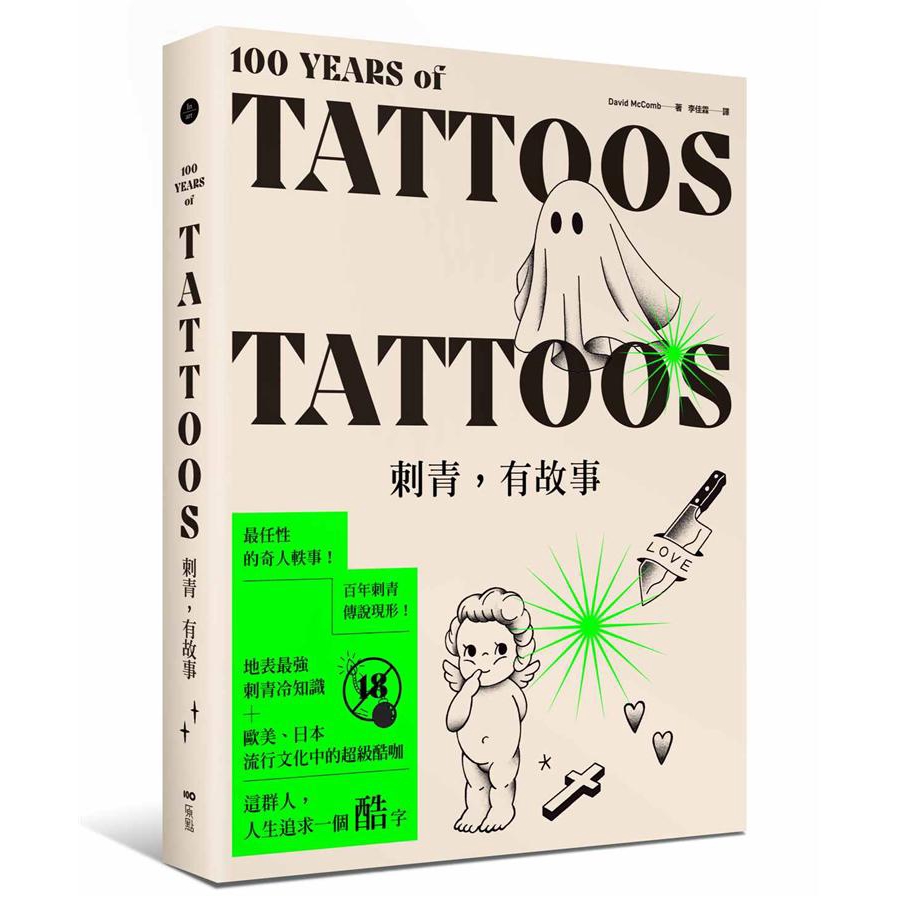 刺青, 有故事: 百年刺青傳說現形! 最任性的奇人軼事! 最豐富的刺青圖案/大衛．麥庫姆 eslite誠品