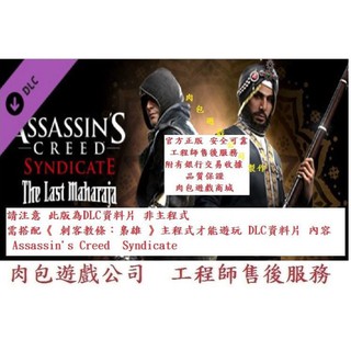 PC版 純資料片 肉包遊戲 刺客教條:梟雄 最後的大君 Uplay The Last Maharaja