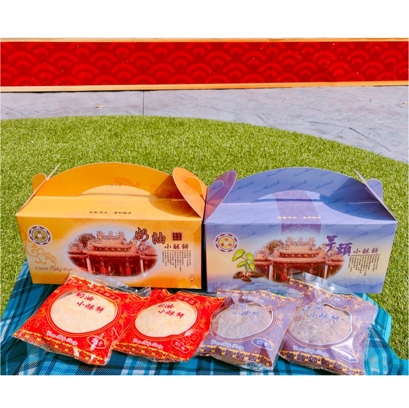 奶油小酥餅 芋頭小酥餅 禮盒 大甲名產 台中名產 伴手禮 傳統糕餅 臺灣點心 奶油酥餅