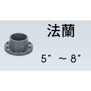管管🚀🚀【附發票】南亞 SJ 塑膠另件 PVC法蘭 5" ~ 8" 法蘭口 給水接頭 附法蘭片