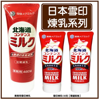 舞味本舖 煉乳 抹醬 雪印 北海道煉乳 日本煉乳