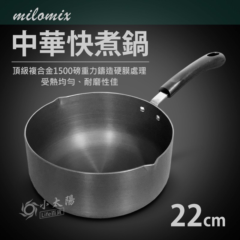 小太陽 milomix 中華快煮鍋 22cm 單柄鍋 合金鍋 牛奶鍋 湯鍋