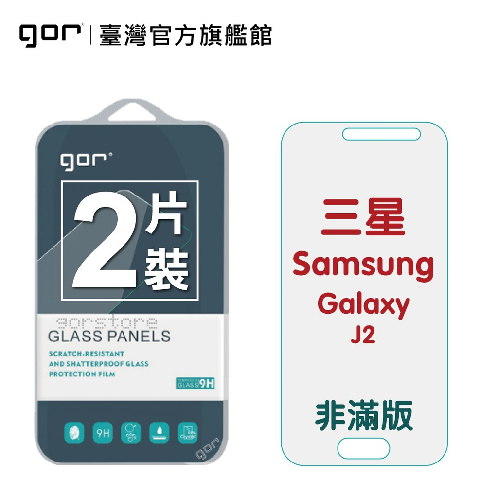 【GOR保護貼】三星 J2 9H鋼化玻璃保護貼 Galaxy j2 全透明非滿版2片裝 公司貨 現貨