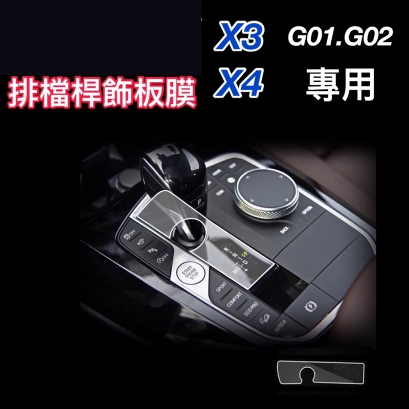 寶馬 1系2系 F40、F44、G42 排檔桿冷氣面板膜  ⭕️排檔桿+前後冷氣面板透明TPU保護膜  🔷附貼膜工具包