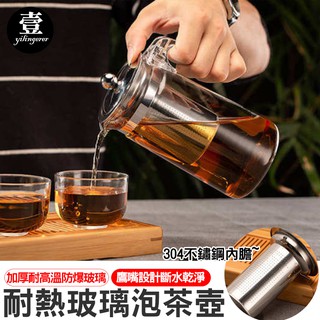 耐熱玻璃泡茶壺800ml【臺灣現貨+電子發票】304不鏽鋼 沖茶器 泡茶 沏茶 花茶壺 泡茶壺 喝茶
