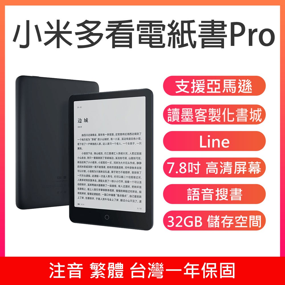 台灣現貨客制化小米多看電紙書pro 繁體注音墨水屏7 8英寸小說電子書隨身圖書館智能閱讀器亞馬遜 蝦皮購物