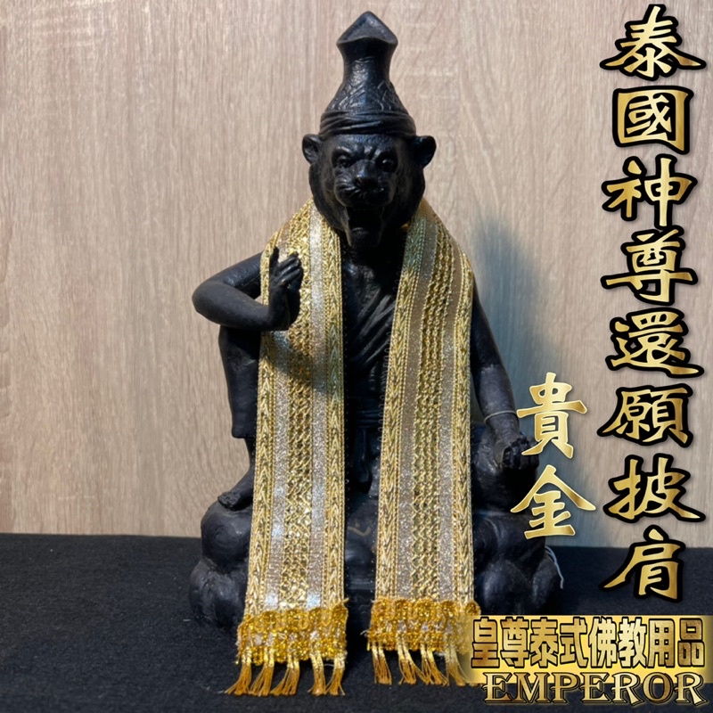 泰國神尊 披肩 《台灣現貨》 泰國還願 佛牌 供奉尊 供奉型 神尊 佛祖披肩 虎頭魯士 魯士 象神 佛牌 陰牌 帕嬰