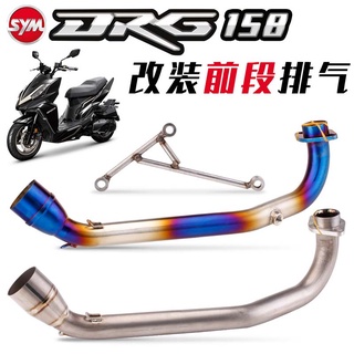 機車排氣管改裝 適用三陽摩托 DRG158 7期 前段排氣管改裝