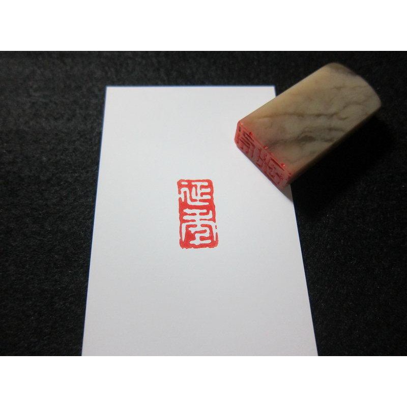 延年 1x2cm 篆刻引首章押角章閒章字號章姓名章書畫用印書法落款代客篆刻 蝦皮購物