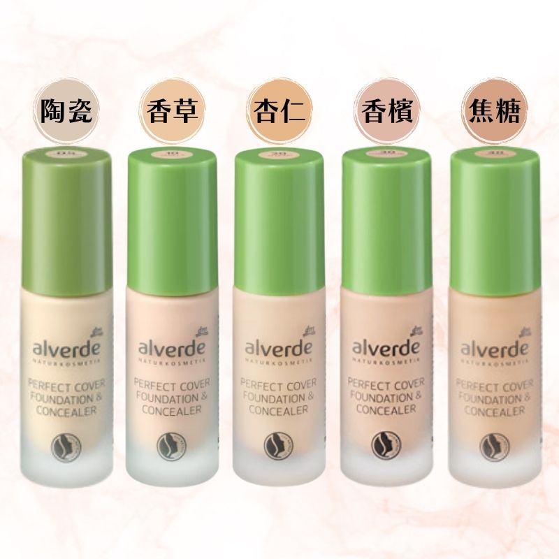 現貨💎德國 DM alverde 遮瑕粉底 20ml 底妝 彩妝 粉底 遮瑕 附發票