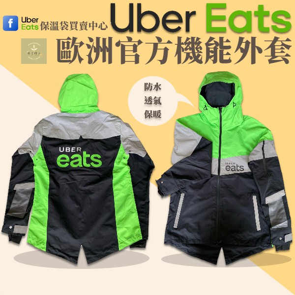 Uber Eats 歐洲官方授權 防水保暖外套(雙面式) ubereats 外送員專屬 Ubereats 外套 雨衣