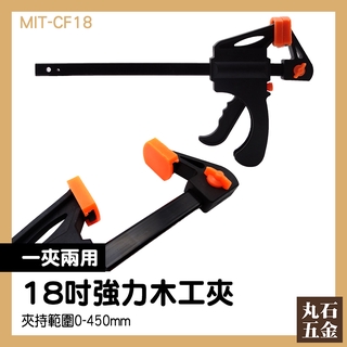 大型夾18吋 實木拼板 機械式 建材工具 MIT-CF18 簡易拼板 木材行