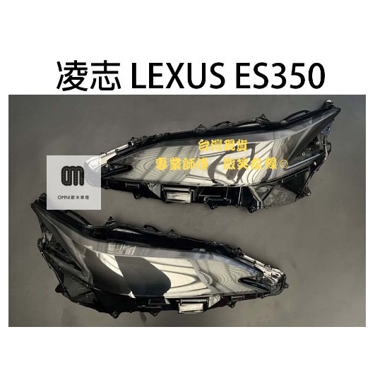 台灣現貨!!專業師傅LEXUS凌志汽車專用大燈燈殼 燈罩凌志 LEXUS ES350 18-20年 適用 車款皆可詢問