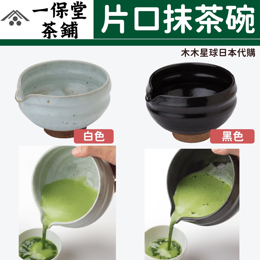 預購 木木星球日本代購 日本一保堂茶舖美濃燒片口茶碗茶具抹茶碗茶碗茶道 蝦皮購物