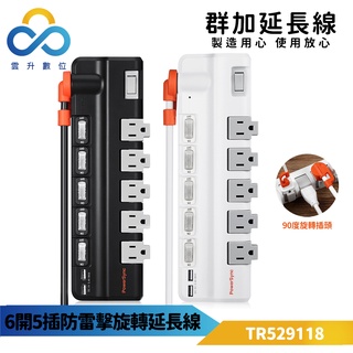 群加延長線 3P 六開5插 90度旋轉插座 2埠USB充電插座-TR529118-1.8m-雲升