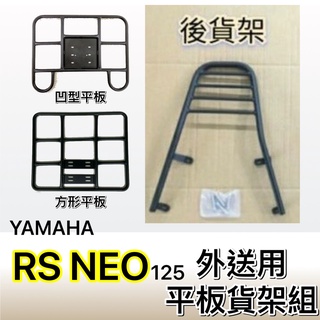 現貨🎯山葉 RS NEO 125 🎯外送貨架 後貨架 外送架 機車貨架 載貨架 可快拆 可伸縮 外送平板