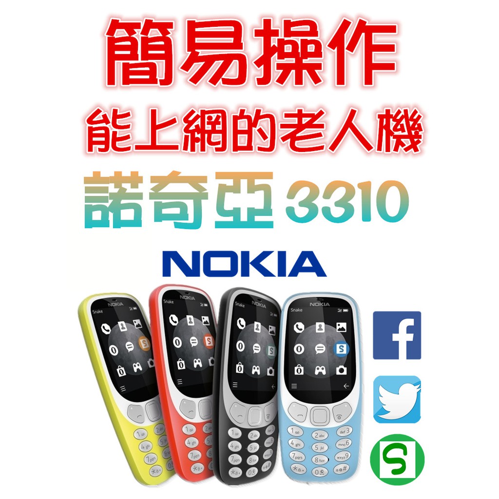 NOKIA 3310(2017)3G簡易手機$1990